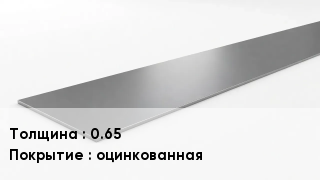 Штрипс стальной 0.65 оцинкованная